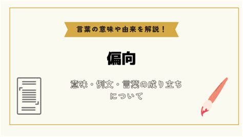 偏向|「偏向」の意味や使い方 わかりやすく解説 Weblio辞書